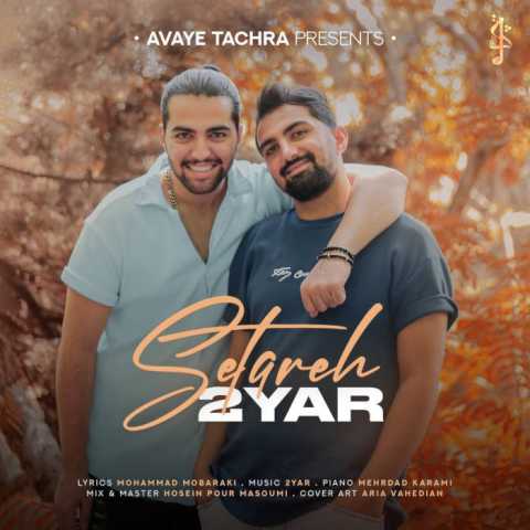 آهنگ دویار ستاره