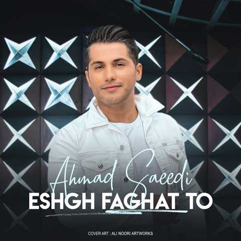 آهنگ احمد سعیدی عشق فقط تو