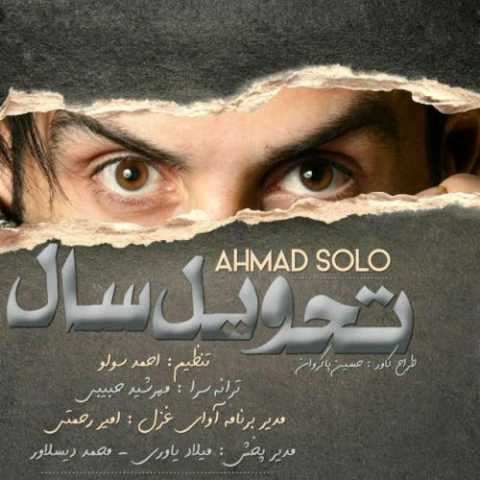 آهنگ احمد سولو تحویل سال