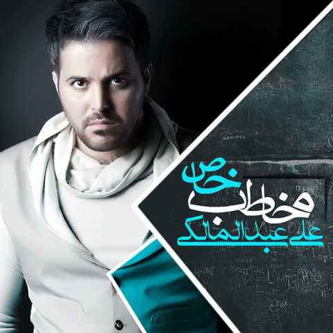 آهنگ علی عبدالمالکی یهویی