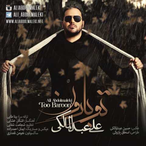 آهنگ علی عبدالمالکی تو بارون