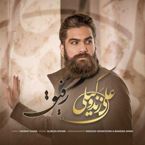 آهنگ علی زند وکیلی رفیق