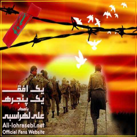 آهنگ علی لهراسبی یک افق یک پنجره