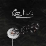 دانلود آهنگ ایهام و زانیار خدا نگهدار