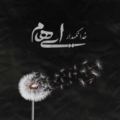 آهنگ ایهام و زانیار خدا نگهدار