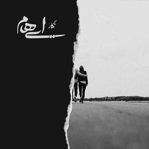 آهنگ ایهام و زانیار نگار