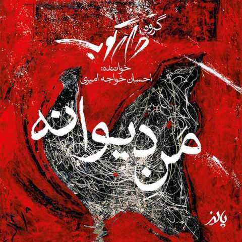 آهنگ احسان خواجه امیری و دارکوب من دیوانه