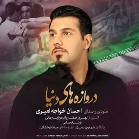 آهنگ احسان خواجه امیری دروازه های دنیا
