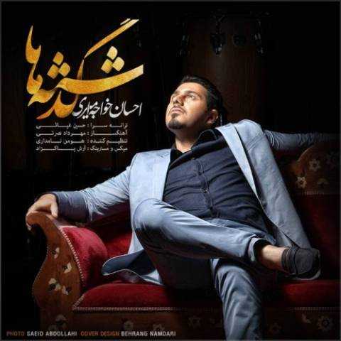 آهنگ احسان خواجه امیری گذشته
