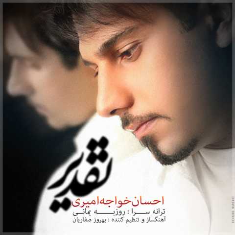 آهنگ احسان خواجه امیری تقدیر