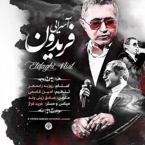 آهنگ فریدون آسرایی اتفاقی نیست