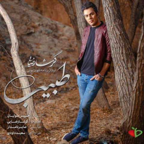 آهنگ گرشا رضایی طبیب