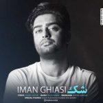 دانلود آهنگ ایمان قیاسی شک