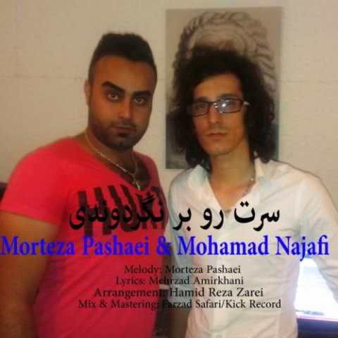 آهنگ محمد نجفی و مرتضی پاشایی سرت رو برنگردوندی