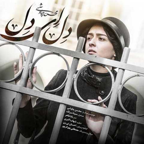 آهنگ سینا سرلک و محسن چاوشی دل ای دل