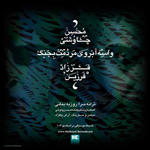 آهنگ فرزاد فرزین و محسن چاوشی واسه ابروی مردمت بجنگ