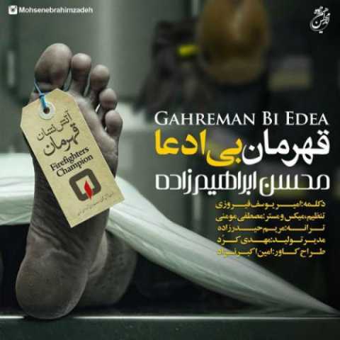آهنگ محسن ابراهیم زاده قهرمان بی ادعا