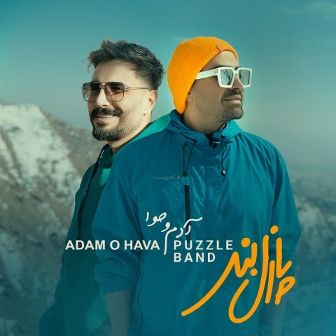 آهنگ پازل بند آدم و حوا