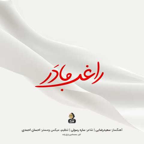 آهنگ راغب مادر