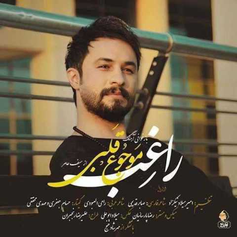 آهنگ راغب موجوع قلبی