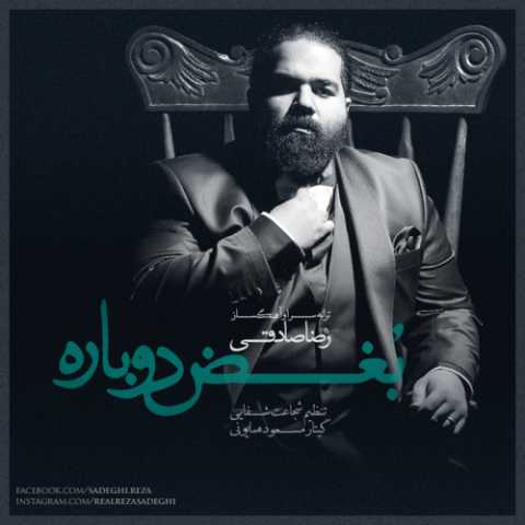 آهنگ رضا صادقی بغض دوباره