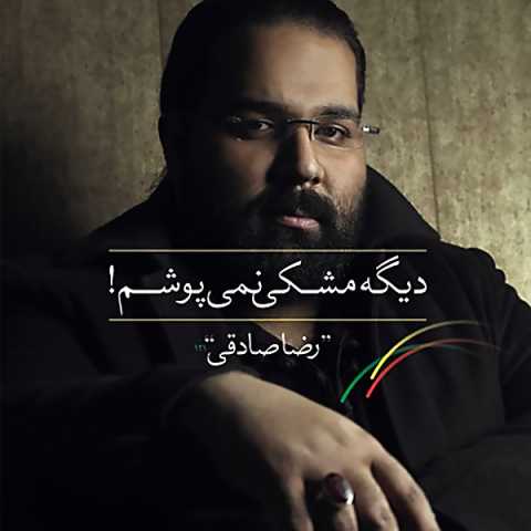 آهنگ رضا صادقی چراغ ها رو خاموش کن