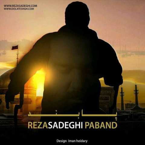 آهنگ رضا صادقی پابند