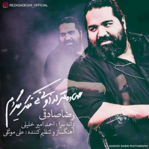 آهنگ رضا صادقی ساده تر از اونی که فکر میکردم