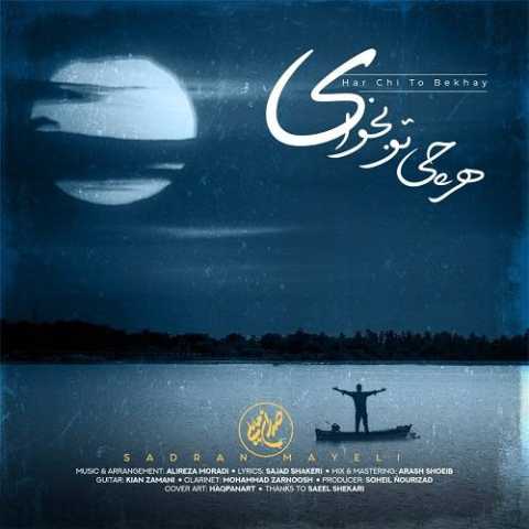آهنگ صدران مایلی هر چی تو بخوای