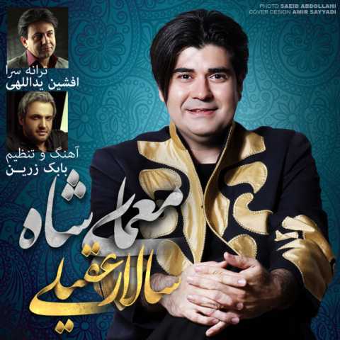آهنگ سالار عقیلی معمای شاه