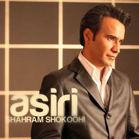 آهنگ شهرام شکوهی اسیری