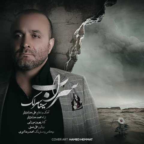 آهنگ سینا سرلک سراب