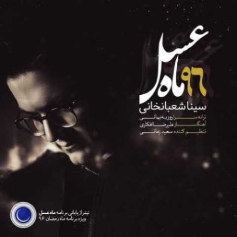 آهنگ سینا شعبانخانی ماه عسل
