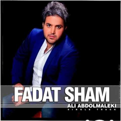 آهنگ علی عبدالمالکی فدات شم