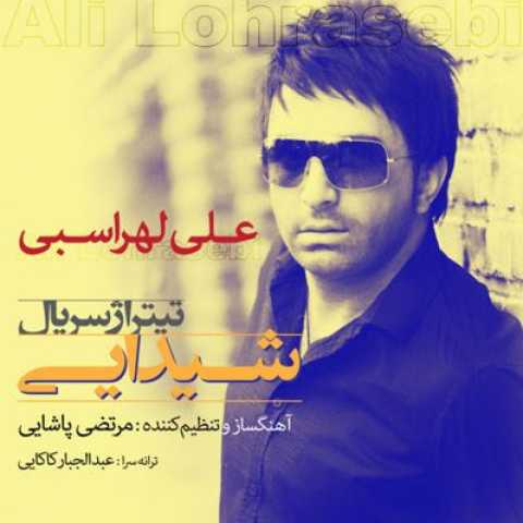 آهنگ علی لهراسبی تیتراژ شیدایی