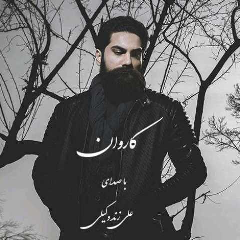 آهنگ علی زند وکیلی کاروان