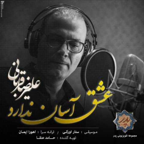 آهنگ علیرضا قربانی عشق آسان ندارد