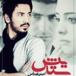 دانلود آهنگ امیر عباس گلاب ستایش