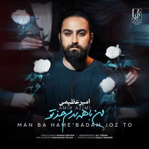 آهنگ امیر عظیمی من با همه بدم جز تو