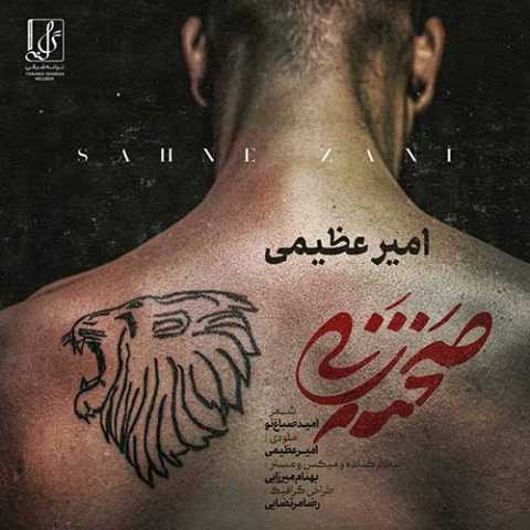 آهنگ امیر عظیمی صحنه زنی