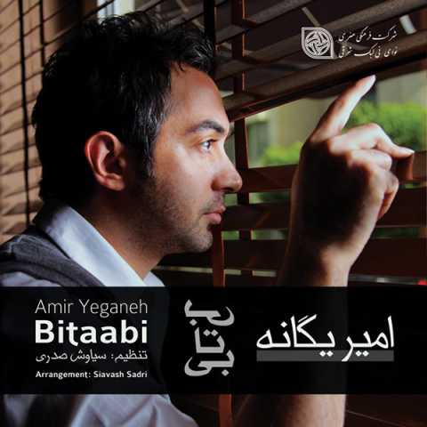 آهنگ امیر یگانه آین روزا