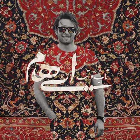 آهنگ ایهام و زانیار تاب و تب