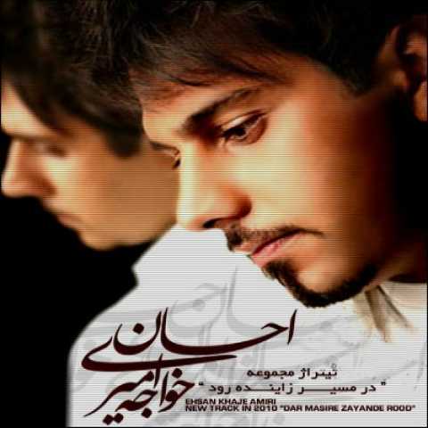آهنگ احسان خواجه امیری در مسیر زاینده رود
