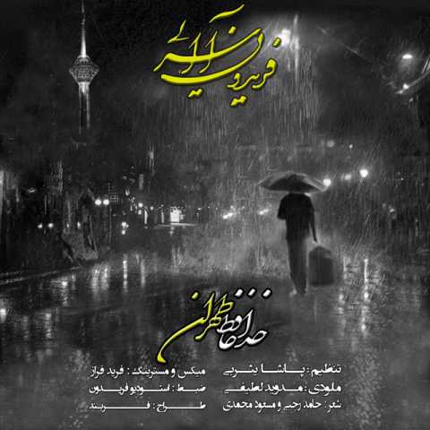 آهنگ فریدون آسرایی خداحافظ تهران