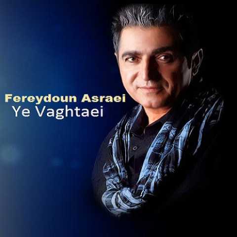 آهنگ فریدون آسرایی یه وقتایی