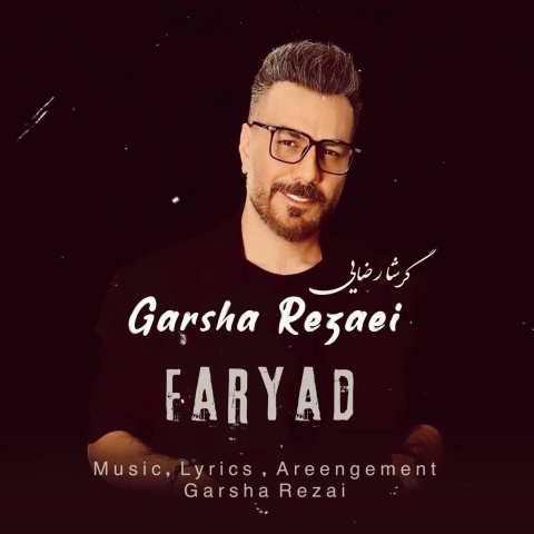 آهنگ گرشا رضایی فریاد