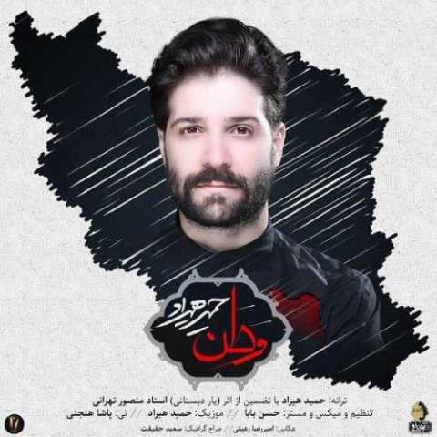آهنگ حمید هیراد وطن
