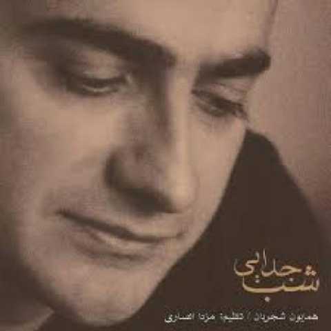 آهنگ همایون شجریان بهار عاشق