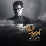 دانلود آهنگ ایمان غلامی بهت حق میدم