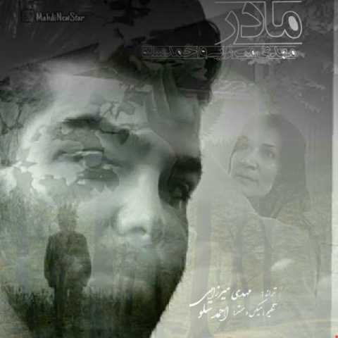 آهنگ مهدی میرزایی و احمد سولو مادر